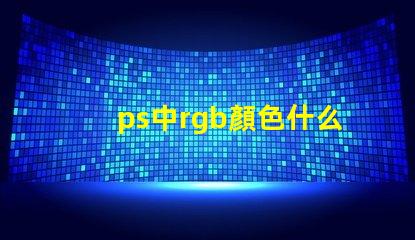 ps中rgb顏色什么意思 八位rgb能表示多少種顏色
